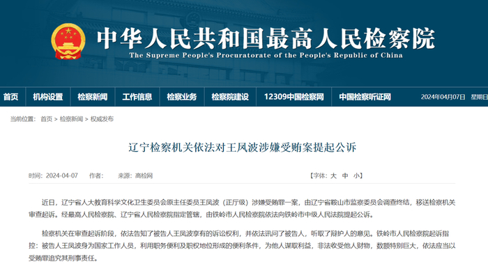 王凤波被公诉曾任辽阳市委书记违规通过民间借贷获取大额回报