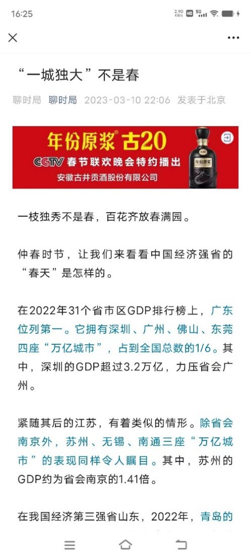 聊时局原创文章《“一城独大”不是春》截图。 网络截图