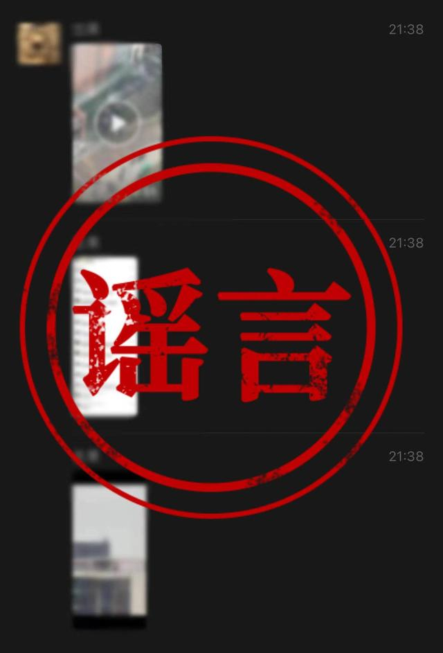 图为谣言截图
