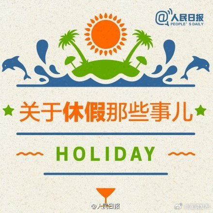 关于休假你要知道的