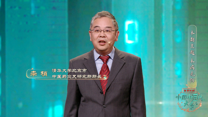 中国中医药大会第六期中医治未病防患于未然