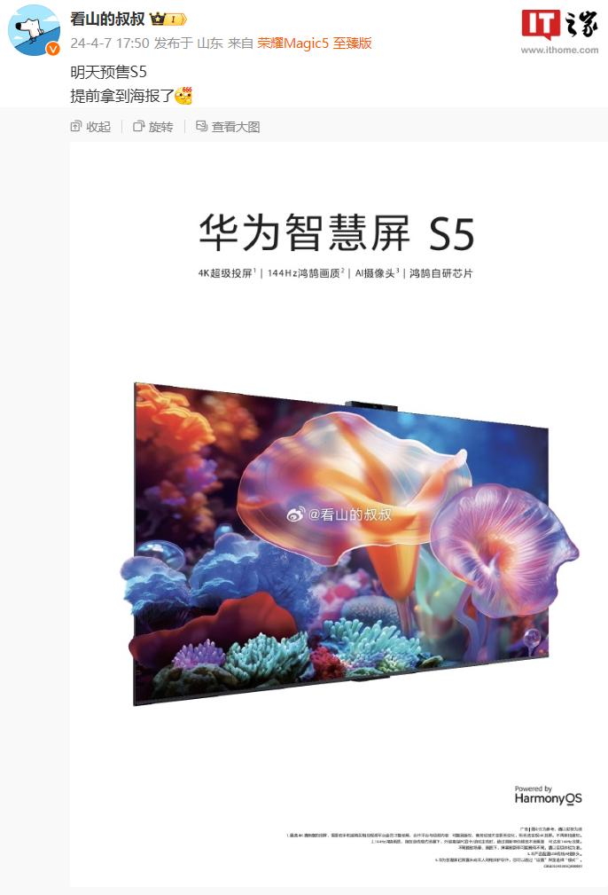 华为智慧屏 s5 海报曝光:144hz 鸿鹄画质,明日开启预售