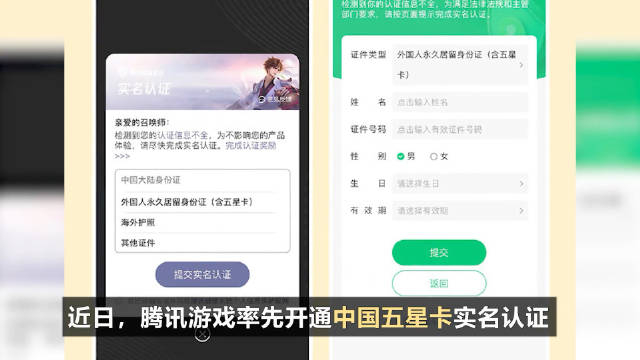 腾讯游戏宣布正式开通新版外国人永久居留证的实名认证