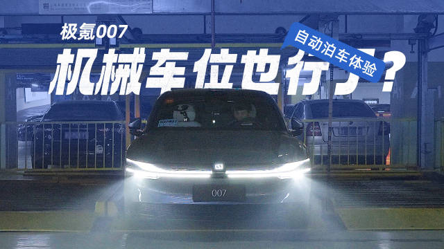 极氪007升级os61泊车能力大提升