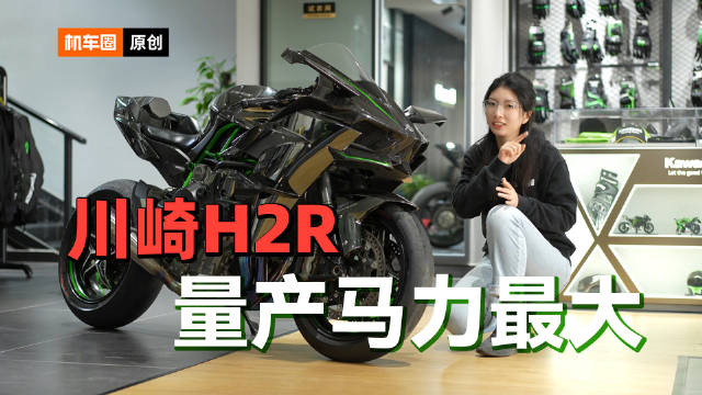 目前量产马力最大的摩托车川崎h2r