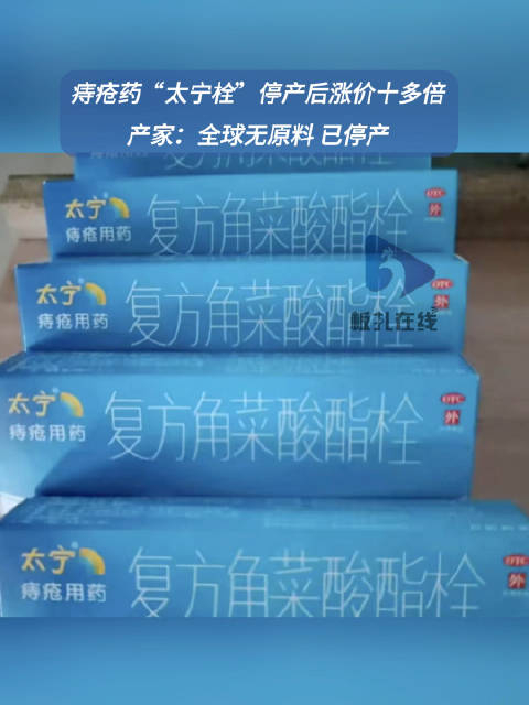 痔疮药太宁栓因无原料宣布停产