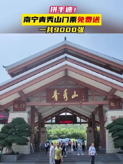 拼手速广西三月三南宁青秀山门票免费送一共9000张