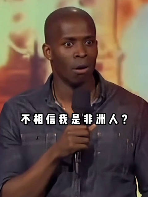 说我是非洲人为啥你们都不信