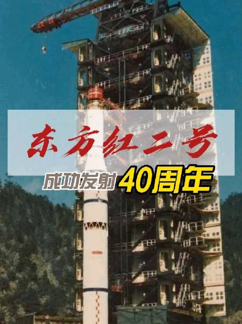 东方红二号成功发射40周年
