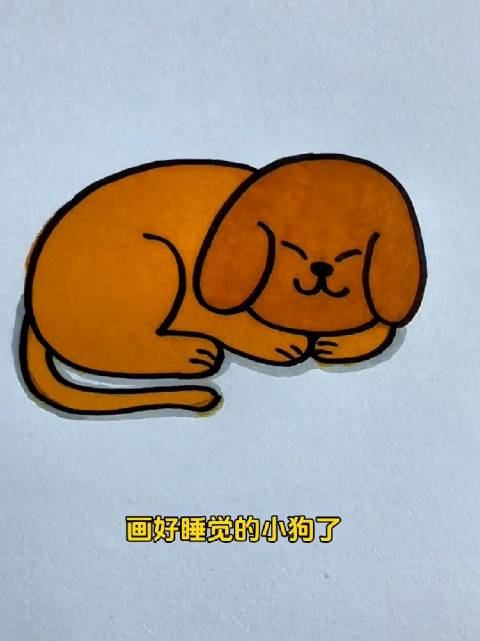 用63画睡觉的小狗一看就会