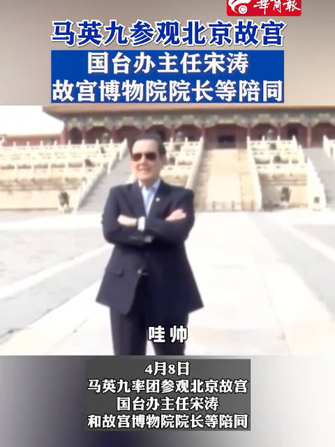 马英九参观北京故宫国台办主任宋涛和故宫博物院院长等陪同