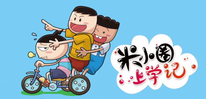 《米小圈上学记》——让孩子爱上阅读一点也不难!|米小圈上学记|小学