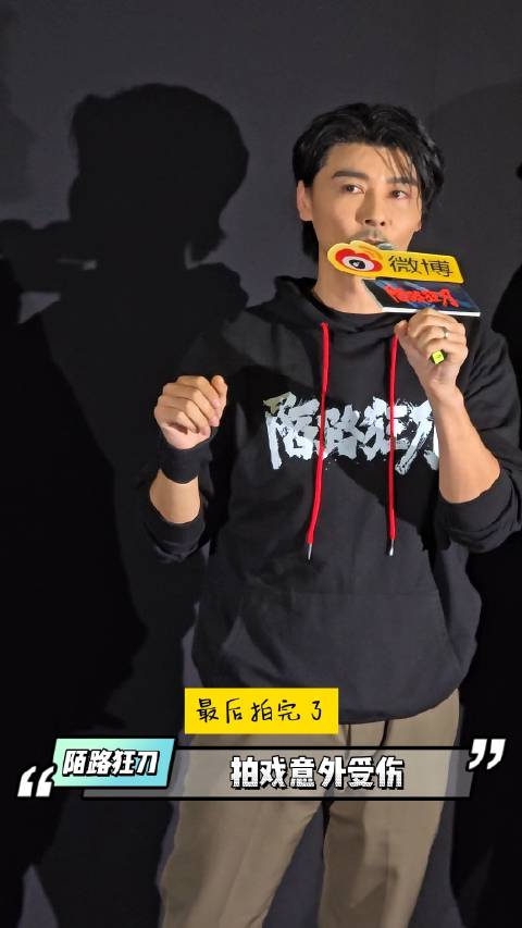 电影陌路狂刀路演主演张晋说拍戏意外受伤跟腱断了