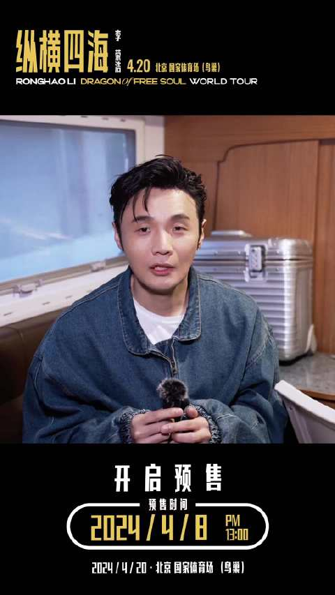 李荣浩北京演唱会今日开票