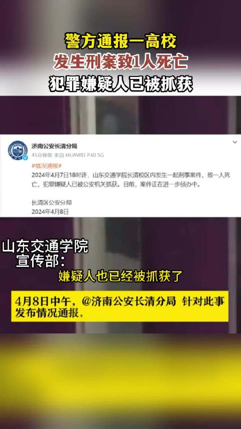 警方通报济南一高校发生刑案致1人死亡犯罪嫌疑人已被抓获