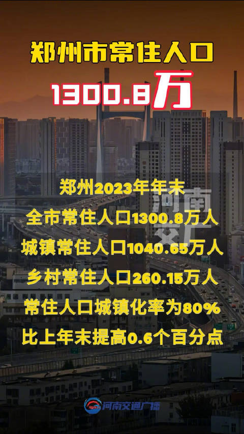 郑州市常住人口已达13008万人
