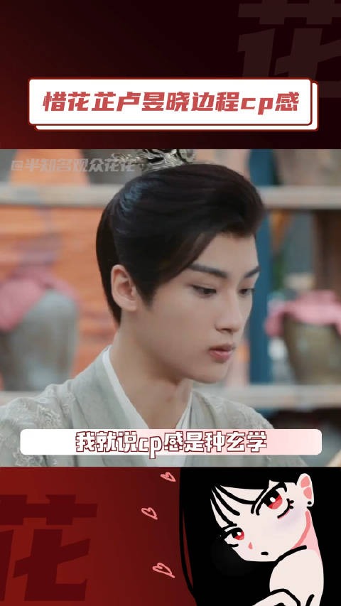 惜花芷边程卢昱晓拿捏纯爱感是纯爱系cp诶我嗑我嗑还不行吗边程