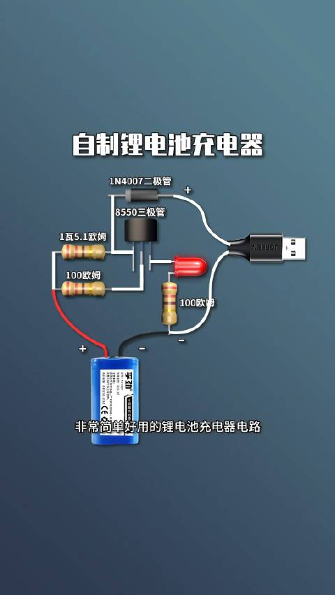 自制锂电池充电器