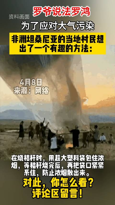 为了应对大气污染非洲坦桑尼亚的当地村民想出了一个有趣的方法