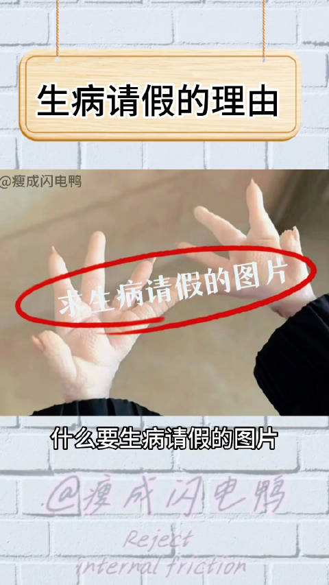 大学生生病请假用的都是哪些理由瘦成闪电鸭