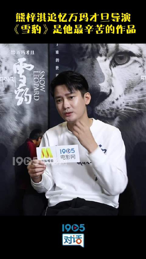 演员熊梓淇对1905电影网官博说万玛才旦导演让我保持好奇心打开自己