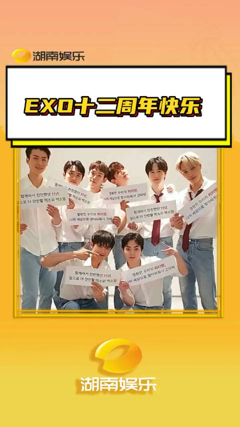 祝exo和exol出道十二周年快乐exol爱丽exo