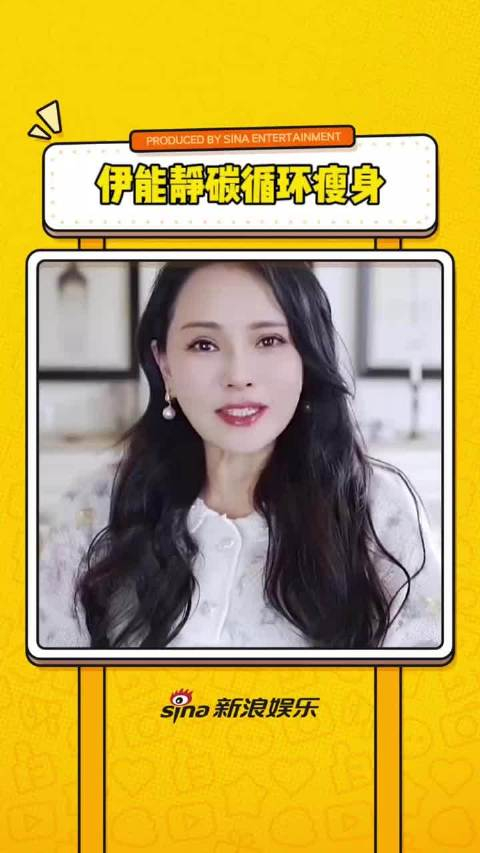 伊能静碳循环瘦身10天瘦了12斤自曝曾尝试秦昊减肥法很伤身体