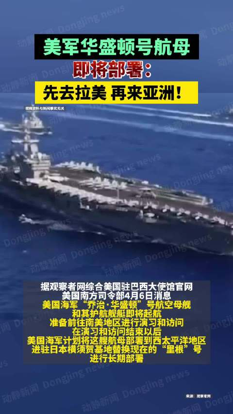 美军华盛顿号航母即将部署先去拉美再来亚洲