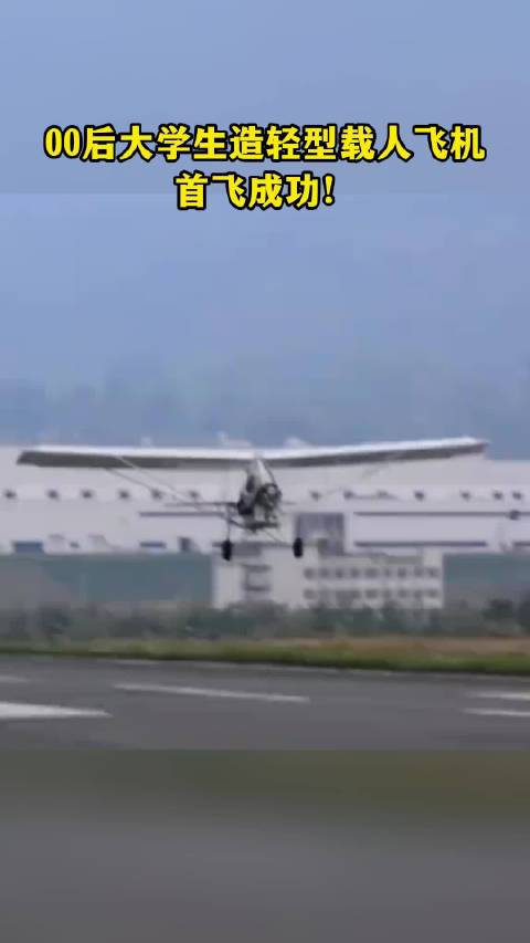 00后大学生成功造出轻型载人飞机并首飞成功