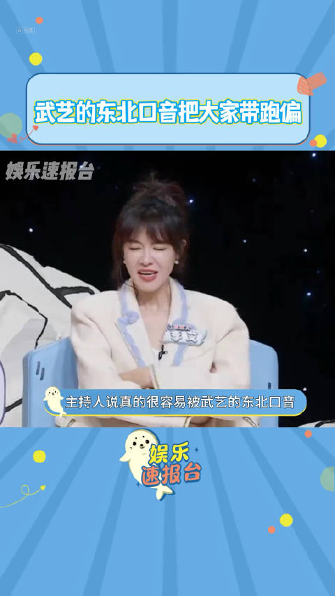 武艺的东北口音把大家带跑偏跟东北人对话的结果一定是被东北话带跑偏