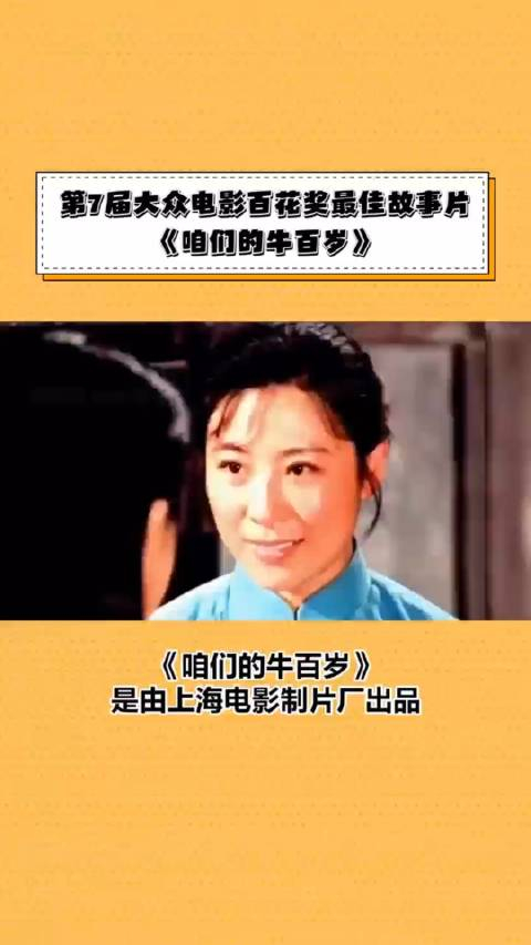 第7届大众电影百花奖最佳影片咱们的牛百岁