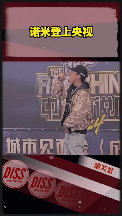 排面诺米加入cctv厂牌史上崛起速度最快的rapper