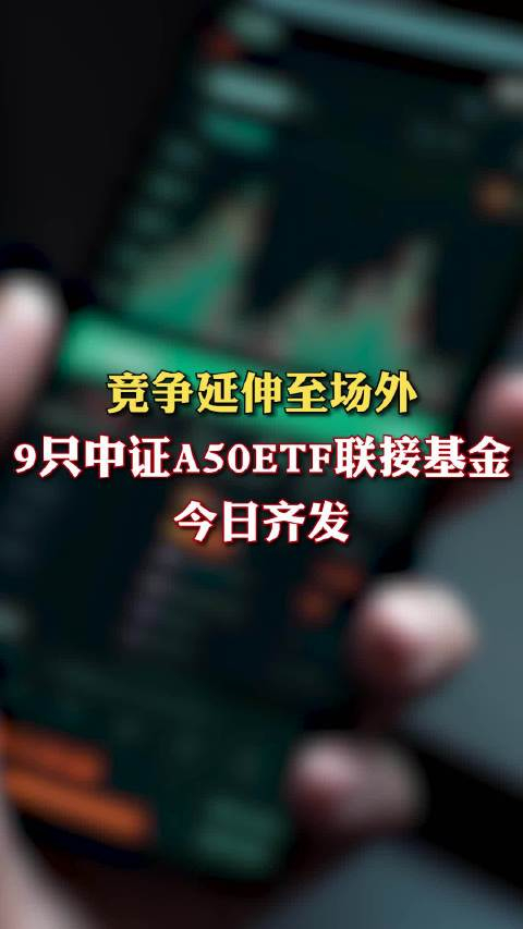 竞争延伸至场外9只中证a50etf联接基金今日齐发