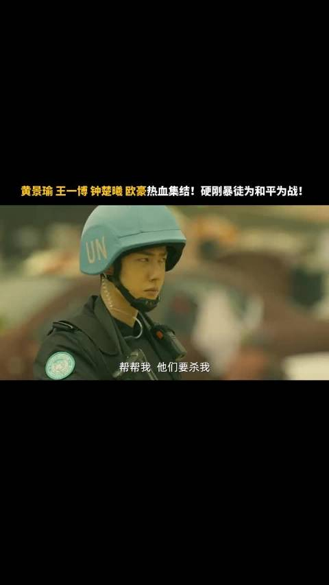 取材自中国维和警察真实事件坚定为和平而来