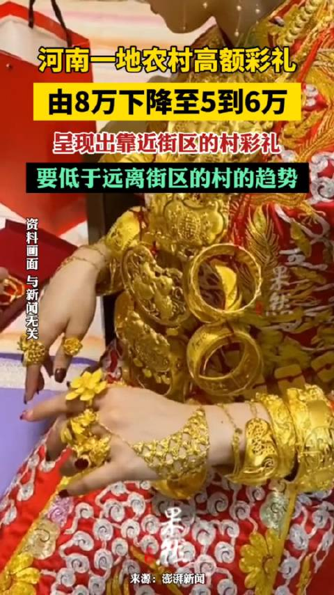 河南驻马店农村高额彩礼综合治理样本由8万左右下降至56万