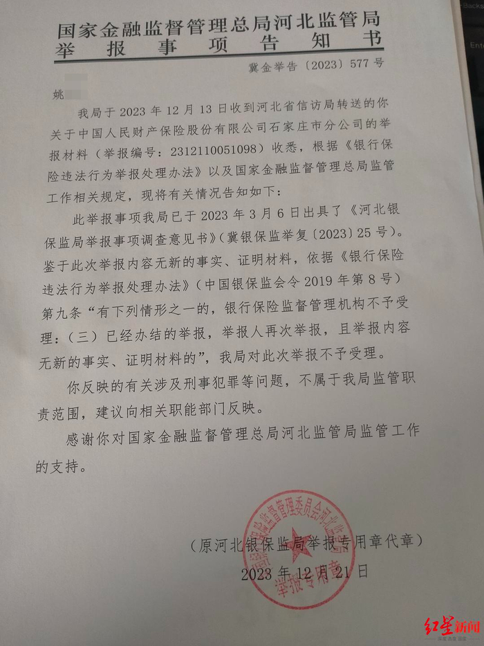 ▲国家金融监督管理总局河北监管局给姚某的告知书