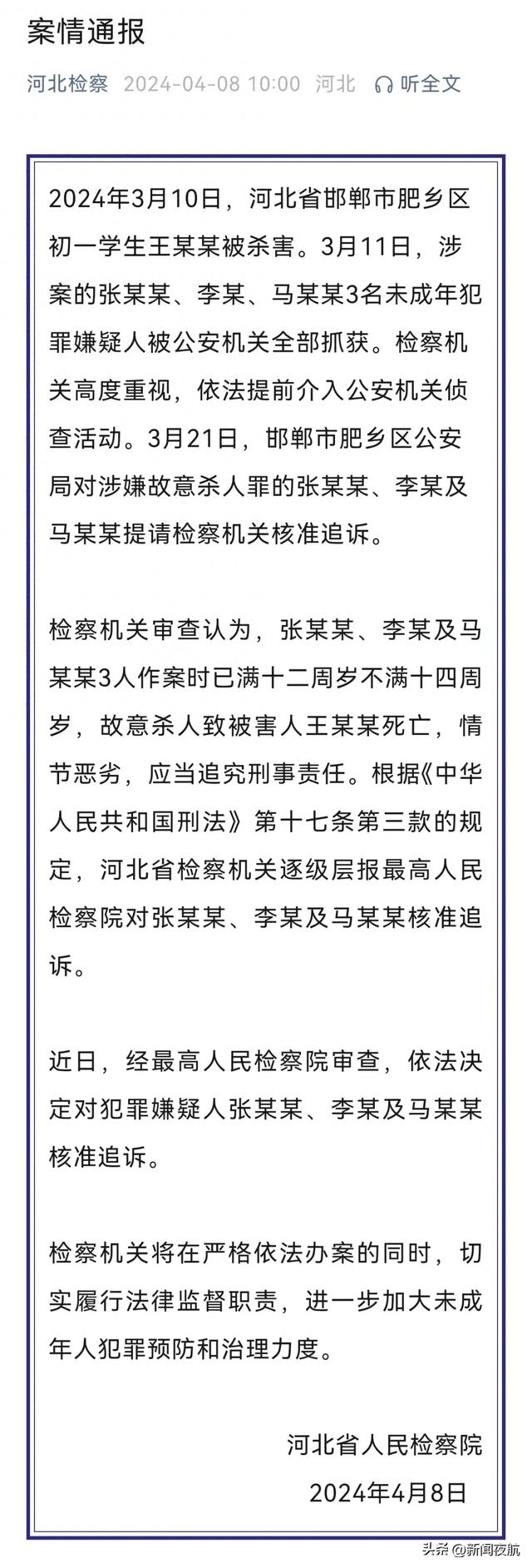 检方通报河北邯郸初中生被害案