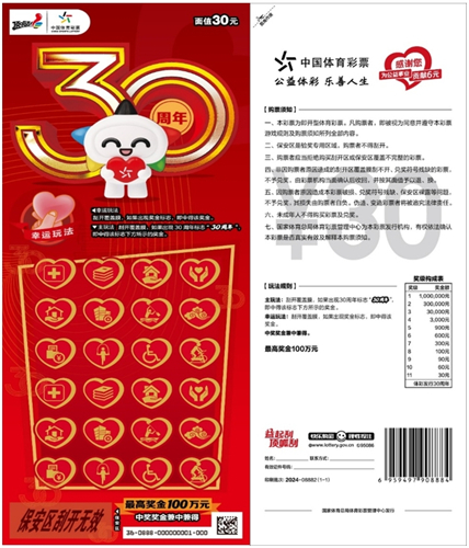 喜迎中国体彩发行30周年新款即开票"体彩发行30周年"上市|彩票|开票