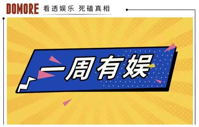 doinb回归斗鱼罗永浩直播卖云丨一周有娱