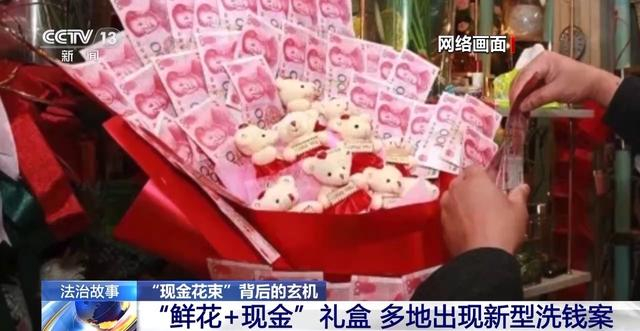现金花束暗藏洗钱陷阱如何区分真假订单