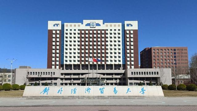 对外经贸大学:欲放弃硕士拟录取资格请及时汇报,对其他考生负责|录取