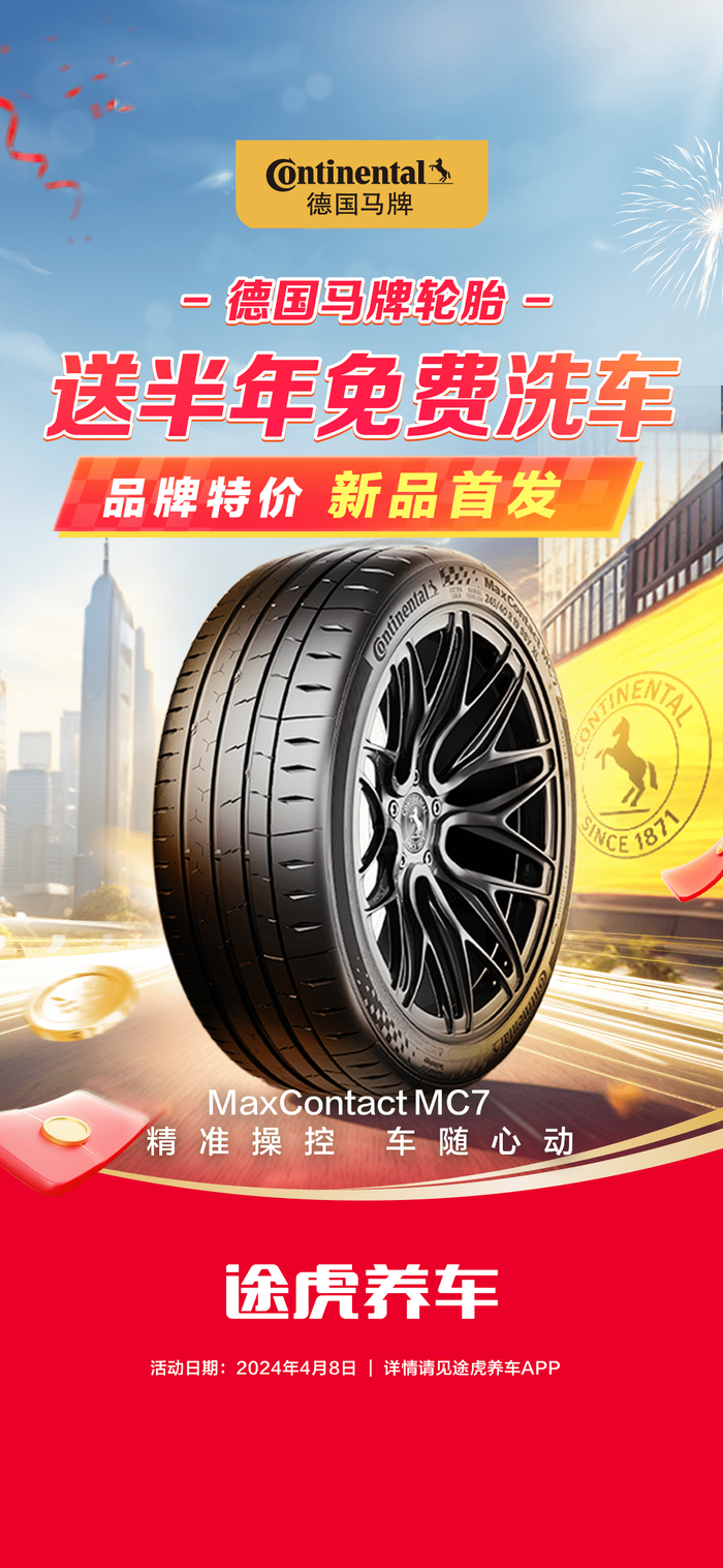 全新德国马牌MC7运动轮胎在途虎养车平台首发上市 企业供图