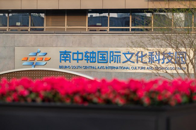 落地高精尖企业180余家 南中轴国际文化科技产业园迎首季"开门红"