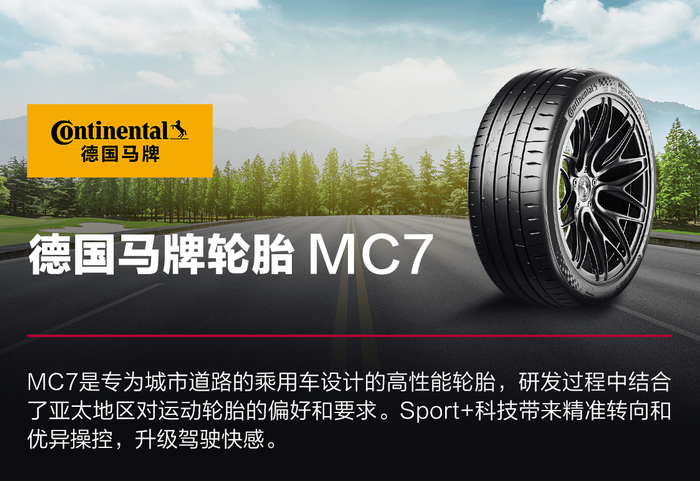 全新德国马牌MC7运动轮胎 企业供图
