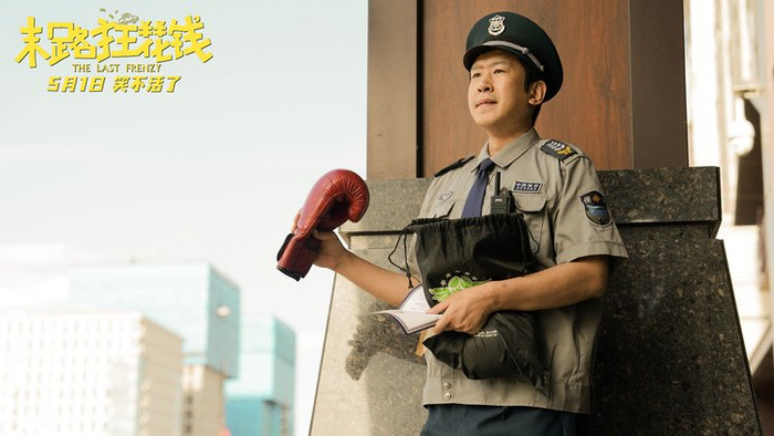 "版预告 五一喜剧开启散金人生|末路狂花钱|散金|喜剧_新浪新闻