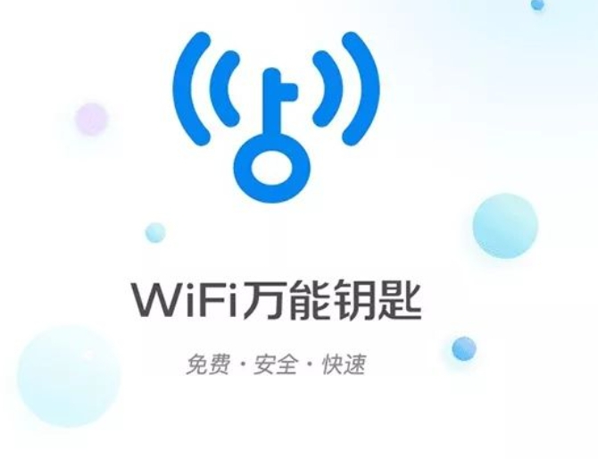 wifi 万能钥匙,现在听,是有点年代感了,但在七八年前可是风靡大江南北
