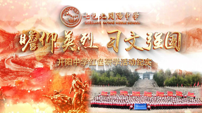 瞻仰英烈习文强国七色光开阳中学红色研学活动纪实