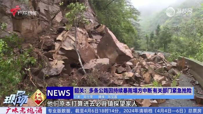 韶关多条公路因持续暴雨塌方中断有关部门紧急抢险