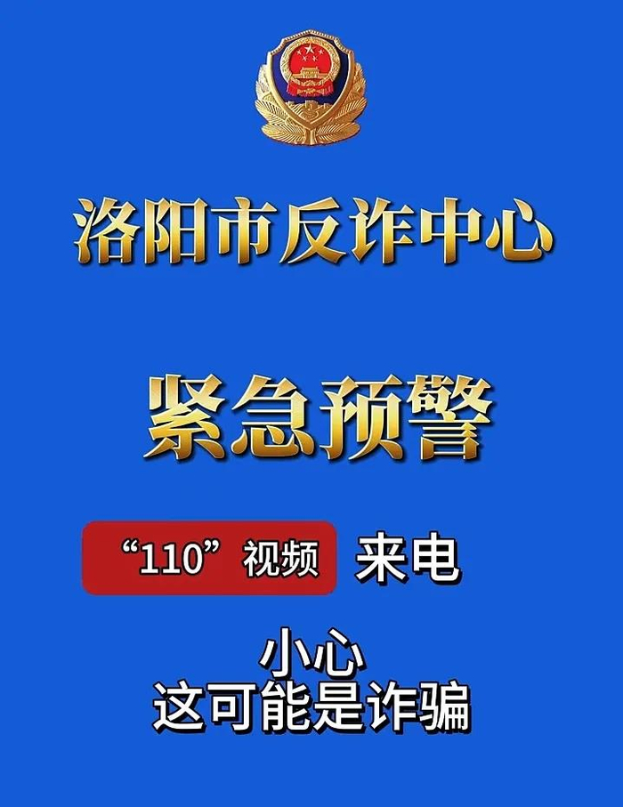 事发洛阳警方紧急预警已有多人中招