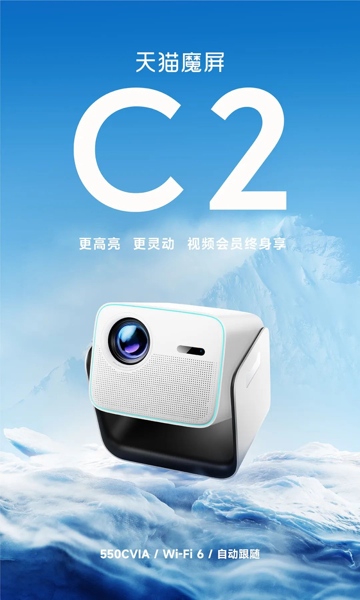 天猫魔屏c2投影仪发布550cvia流明亮度自动跟随1999元